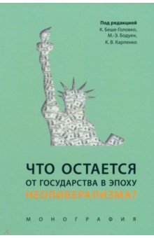 Что остается от государства в эпоху неолиберализм?