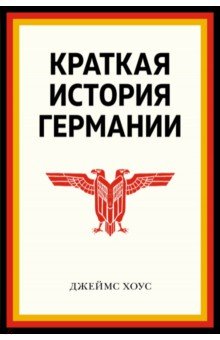 Краткая история Германии