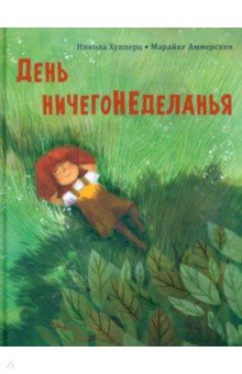 День ничегонеделанья