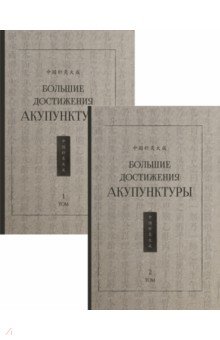 Большие достижения акупунктуры. В 2-х томах