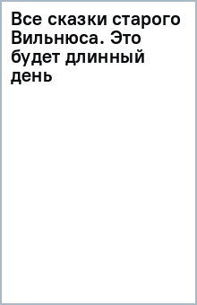 Все сказки старого Вильнюса. Это будет длинный день