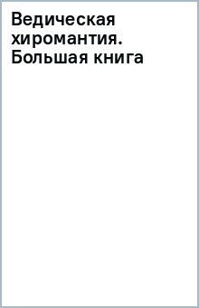 Ведическая хиромантия. Большая книга