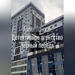 Детективное агентство «Чёрный лебедь»