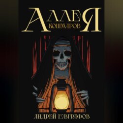 Аллея кошмаров