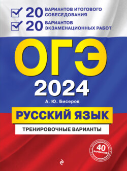 ОГЭ-2024. Русский язык. 20 вариантов итогового собеседования + 20 вариантов экзаменационных работ