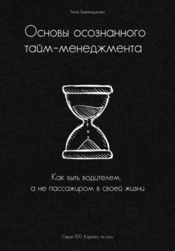 Основы осознанного тайм-менеджмента