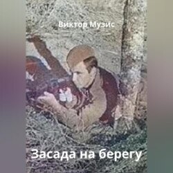 Засада на берегу реки