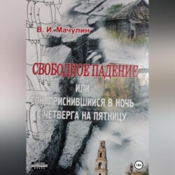 Свободное падение, или Cон, приснившийся в ночь с четверга на пятницу