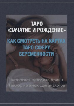 Таро «Зачатие и Рождение». Как на картах смотреть сфера беременности. Авторская методика Арины Тейлор не имеющая аналогов.