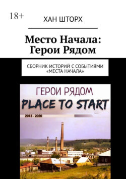 Место Начала: Герои Рядом. Сборник историй с событиями «Места Начала»