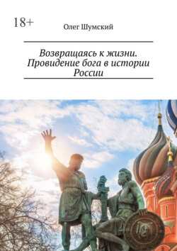 Возвращаясь к жизни. Провидение бога в истории России