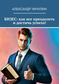 Бизнес: как все преодолеть и достичь успеха!
