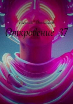 Откровение 37