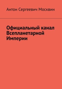 Официальный канал Всепланетарной Империи