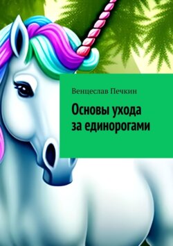 Основы ухода за единорогами
