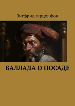 Баллада о Посаде. Стихи
