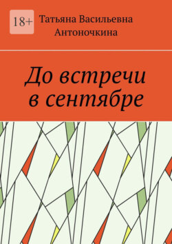 До встречи в сентябре