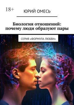 Биология отношений: почему люди образуют пары. Cерия «Формула любви»