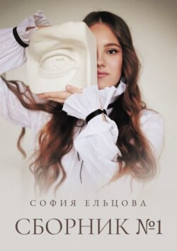 Сборник №1