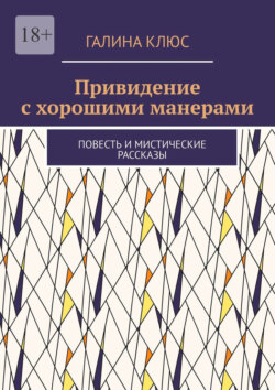 Привидение с хорошими манерами. Повесть и мистические рассказы