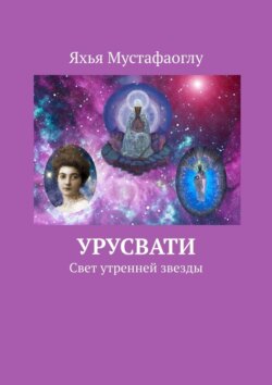 Урусвати. Свет утренней звезды