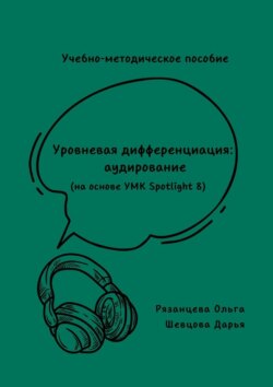 Учебно-методическое пособие. Уровневая дифференциация: аудирование (на основе УМК Spotlight 8)