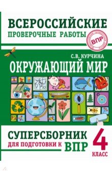 Окружающий мир. 4 класс. Суперсборник для подготовки к Всероссийским проверочным работам