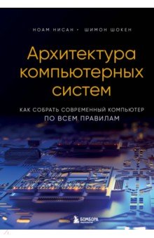 Архитектура компьютерных систем. Как собрать современный компьютер по всем правилам