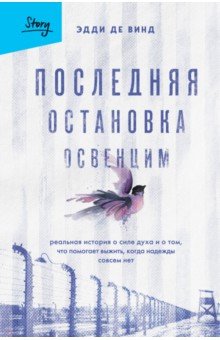 Последняя остановка Освенцим. Реальная история о силе духа