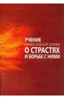 Учение Православ Церкви о страстях и борьбе с ними