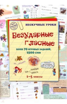 Безударные гласные. Более 70 игровых заданий