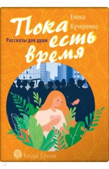 Пока есть время. Рассказы для души