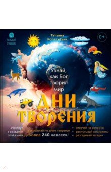 Дни творения. Книга с наклейками