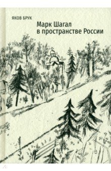 Марк Шагал в пространстве России