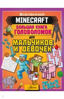 Minecraft. Большая книга головоломок для мальчиков и девочек