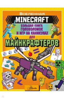 Minecraft. Большая книга головоломок и игр на каникулах