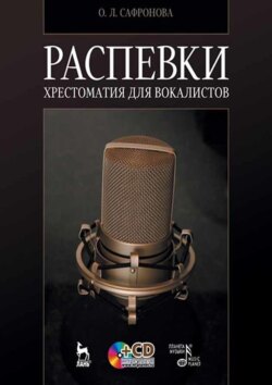 Распевки. Хрестоматия для вокалистов. Учебное пособие