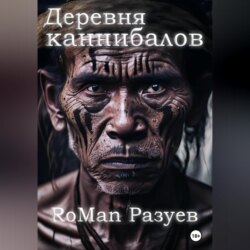 Деревня каннибалов