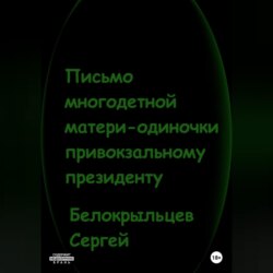 Письмо многодетной матери-одиночки привокзальному президенту