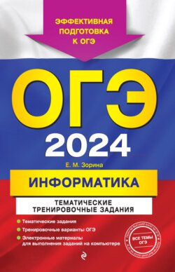 ОГЭ 2024. Информатика. Тематические тренировочные задания