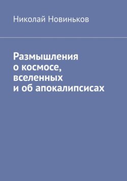 Размышления о космосе, вселенных и об апокалипсисах