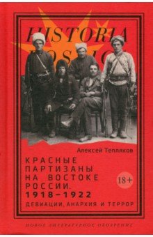 Красные партизаны на востоке России. 1918–1922. Девиации, анархия и террор