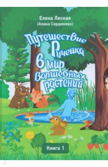 Путешествие Ручейка в мир Волшебных растений. Книга 1