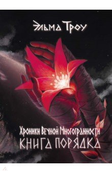 Хроники Вечной Многогранности. Книга порядка