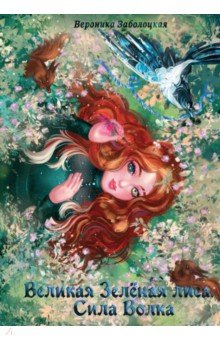 Великая Зеленая Лиса. Сила волка
