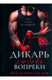 Дикарь. Любовь вопреки