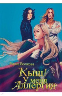 Кыш! У меня аллергия!