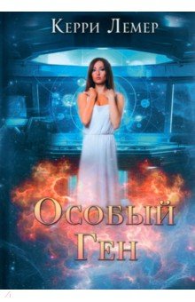 Особый ген