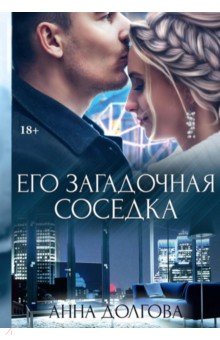 Его загадочная соседка