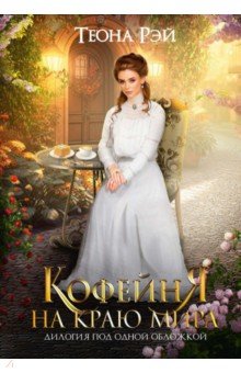 Кофейня на краю мира